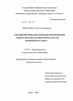 Диссертация по педагогике на тему «Этнолингвистические проблемы формирования общего образовательного пространства Европейского Союза», специальность ВАК РФ 13.00.01 - Общая педагогика, история педагогики и образования