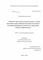 Диссертация по психологии на тему «Особенности ориентации на социальные нормы у младших школьников в разных образовательных средах», специальность ВАК РФ 19.00.13 - Психология развития, акмеология