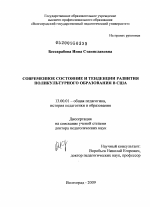 Диссертация по педагогике на тему «Современное состояние и тенденции развития поликультурного образования в США», специальность ВАК РФ 13.00.01 - Общая педагогика, история педагогики и образования