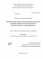 Диссертация по педагогике на тему «Формирование прогностической компетентности будущих специалистов дошкольного образовательного учреждения в вузе», специальность ВАК РФ 13.00.08 - Теория и методика профессионального образования