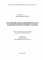 Диссертация по педагогике на тему «Педагогические аспекты взаимодействия средств массовой информации и учреждений культуры в воспитании гражданской позиции у молодежи», специальность ВАК РФ 13.00.05 - Теория, методика и организация социально-культурной деятельности