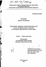 Диссертация по педагогике на тему «Ориентация учащихся общеобразовательной школы на нравственные ценности», специальность ВАК РФ 13.00.01 - Общая педагогика, история педагогики и образования