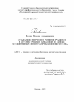 Диссертация по педагогике на тему «Музыкально-творческое развитие учащихся в детских учебных заведениях на основе ассоциативных связей различных видов искусства», специальность ВАК РФ 13.00.02 - Теория и методика обучения и воспитания (по областям и уровням образования)