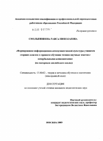 Диссертация по педагогике на тему «Формирование информационно-коммуникативной культуры учащихся старших классов в процессе обучения чтению научных текстов с невербальными компонентами», специальность ВАК РФ 13.00.02 - Теория и методика обучения и воспитания (по областям и уровням образования)