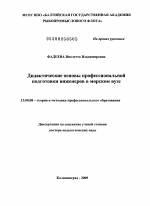 Диссертация по педагогике на тему «Дидактические основы профессиональной подготовки инженеров в морском вузе», специальность ВАК РФ 13.00.08 - Теория и методика профессионального образования