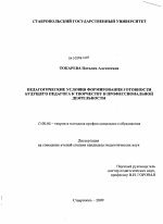 Диссертация по педагогике на тему «Педагогические условия формирования готовности будущего педагога к творчеству в профессиональной деятельности», специальность ВАК РФ 13.00.08 - Теория и методика профессионального образования