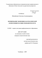 Диссертация по педагогике на тему «Формирование экономико-математической компетенции будущих менеджеров в вузе», специальность ВАК РФ 13.00.08 - Теория и методика профессионального образования