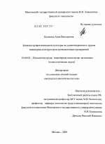 Диссертация по психологии на тему «Влияние профессиональной культуры на удовлетворенность трудом инженеров-конструкторов промышленных предприятий», специальность ВАК РФ 19.00.03 - Психология труда. Инженерная психология, эргономика.