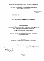 Диссертация по педагогике на тему «Формирование языковой образовательной политики университета как фактора обеспечения качества профессионального образования», специальность ВАК РФ 13.00.08 - Теория и методика профессионального образования