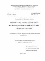 Диссертация по педагогике на тему «Индивидуальный учебный план учащегося как организационно-педагогическое условие профильного обучения», специальность ВАК РФ 13.00.01 - Общая педагогика, история педагогики и образования