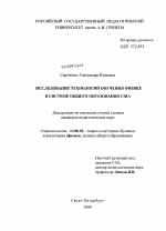 Диссертация по педагогике на тему «Исследование технологий обучения физике в системе общего образования США», специальность ВАК РФ 13.00.02 - Теория и методика обучения и воспитания (по областям и уровням образования)