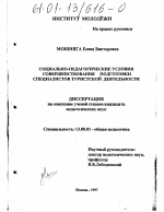 Диссертация по педагогике на тему «Социально-педагогические условия совершенствования подготовки специалистов туристской деятельности», специальность ВАК РФ 13.00.01 - Общая педагогика, история педагогики и образования