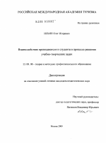 Диссертация по педагогике на тему «Взаимодействие преподавателя и студента в процессе решения учебно-творческих задач», специальность ВАК РФ 13.00.08 - Теория и методика профессионального образования