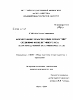 Диссертация по педагогике на тему «Формирование нравственных ценностей у студентов физкультурного вуза», специальность ВАК РФ 13.00.01 - Общая педагогика, история педагогики и образования