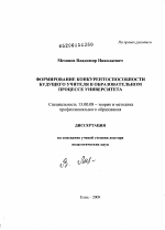 Диссертация по педагогике на тему «Формирование конкурентоспособности будущего учителя в образовательном процессе университета», специальность ВАК РФ 13.00.08 - Теория и методика профессионального образования