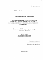 Диссертация по педагогике на тему «Формирование системы управления учебно-воспитательным процессом в негосударственном общеобразовательном учреждении», специальность ВАК РФ 13.00.01 - Общая педагогика, история педагогики и образования