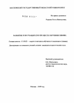 Диссертация по педагогике на тему «Развитие речи учащихся в процессе обучения химии», специальность ВАК РФ 13.00.02 - Теория и методика обучения и воспитания (по областям и уровням образования)