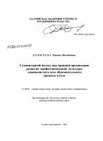 Диссертация по педагогике на тему «Гуманитарный подход как принцип организации развития профессиональной культуры специалистов в ходе образовательного процесса в вузе», специальность ВАК РФ 13.00.01 - Общая педагогика, история педагогики и образования