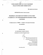 Диссертация по педагогике на тему «Индивидуализация обучения математике учащихся с ограниченными возможностями здоровья», специальность ВАК РФ 13.00.02 - Теория и методика обучения и воспитания (по областям и уровням образования)