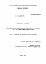 Диссертация по психологии на тему «Социальные представления о здоровье и болезни: структура, динамика, механизмы», специальность ВАК РФ 19.00.05 - Социальная психология