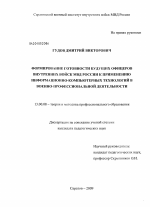 Диссертация по педагогике на тему «Формирование готовности будущих офицеров внутренних войск МВД России к применению информационно-компьютерных технологий в военно-профессиональной деятельности», специальность ВАК РФ 13.00.08 - Теория и методика профессионального образования