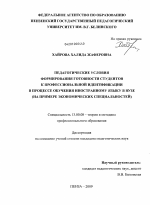 Диссертация по педагогике на тему «Педагогические условия формирования готовности студентов к профессиональной идентификации в процессе обучения иностранному языку в вузе», специальность ВАК РФ 13.00.08 - Теория и методика профессионального образования