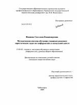 Диссертация по педагогике на тему «Методическая система обучения учащихся решению эвристических задач по информатике в начальной школе», специальность ВАК РФ 13.00.02 - Теория и методика обучения и воспитания (по областям и уровням образования)