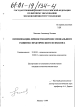 Диссертация по психологии на тему «Оптимизация личностно-профессионального развития практического психолога», специальность ВАК РФ 19.00.01 - Общая психология, психология личности, история психологии