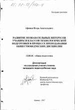 Диссертация по педагогике на тему «Развитие познавательных интересов учащихся классов технологической подготовки в процессе преподавания обществоведческих дисциплин», специальность ВАК РФ 13.00.01 - Общая педагогика, история педагогики и образования