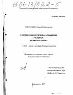 Диссертация по педагогике на тему «Развитие социологического мышления учащихся: теория и методика», специальность ВАК РФ 13.00.02 - Теория и методика обучения и воспитания (по областям и уровням образования)