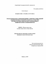 Диссертация по педагогике на тему «Педагогическое сопровождение развития социальной компетентности подростков как средство профилактики девиантного поведения в общеобразовательной школе», специальность ВАК РФ 13.00.01 - Общая педагогика, история педагогики и образования