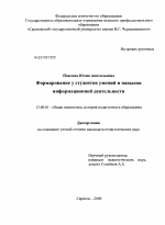 Диссертация по педагогике на тему «Формирование у студентов умений и навыков информационной деятельности», специальность ВАК РФ 13.00.01 - Общая педагогика, история педагогики и образования