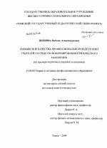 Диссертация по педагогике на тему «Повышение качества профессиональной подготовки учителей посредством формирования критического мышления», специальность ВАК РФ 13.00.08 - Теория и методика профессионального образования