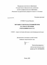 Диссертация по педагогике на тему «Методика работы над техникой речи на уроках риторики в начальных классах», специальность ВАК РФ 13.00.02 - Теория и методика обучения и воспитания (по областям и уровням образования)