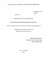 Диссертация по психологии на тему «Когнитивные механизмы понимания комического», специальность ВАК РФ 19.00.01 - Общая психология, психология личности, история психологии