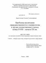 Диссертация по педагогике на тему «Проблема воспитания гражданственности и патриотизма в трудах отечественных ученых конца XVIII - начала XX вв.», специальность ВАК РФ 13.00.01 - Общая педагогика, история педагогики и образования