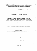 Диссертация по педагогике на тему «Формирование рефлексивных умений студентов аграрных вузов средствами профессионально-прикладной физической подготовки», специальность ВАК РФ 13.00.08 - Теория и методика профессионального образования