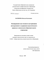 Диссертация по педагогике на тему «Планирование как механизм выстраивания интегративного содержания педагогического процесса в дошкольном образовательном учреждении», специальность ВАК РФ 13.00.01 - Общая педагогика, история педагогики и образования