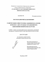 Диссертация по педагогике на тему «Развитие выносливости юных лыжников на основе комплекса дыхательных упражнений при выполнении физических нагрузок», специальность ВАК РФ 13.00.04 - Теория и методика физического воспитания, спортивной тренировки, оздоровительной и адаптивной физической культуры