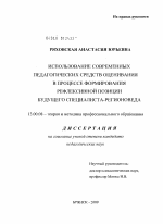 Диссертация по педагогике на тему «Использование современных педагогических средств оценивания в процессе формирования рефлексивной позиции будущего специалиста-регионоведа», специальность ВАК РФ 13.00.08 - Теория и методика профессионального образования