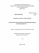 Диссертация по психологии на тему «Социально-психологическая концепция имиджа науки в обществе», специальность ВАК РФ 19.00.05 - Социальная психология