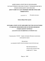 Диссертация по педагогике на тему «Методика отбора и организации текстов для обучения студентов экономических вузов письменному специальному переводу», специальность ВАК РФ 13.00.02 - Теория и методика обучения и воспитания (по областям и уровням образования)