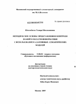 Диссертация по педагогике на тему «Методические основы представления и контроля знаний в области информатики с использованием адаптивных семантических моделей», специальность ВАК РФ 13.00.02 - Теория и методика обучения и воспитания (по областям и уровням образования)