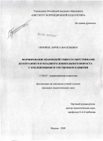 Диссертация по педагогике на тему «Формирование взаимодействия детей со сверстниками раннего и младшего дошкольного возраста с отклонениями в умственном развитии», специальность ВАК РФ 13.00.03 - Коррекционная педагогика (сурдопедагогика и тифлопедагогика, олигофренопедагогика и логопедия)