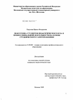 Диссертация по педагогике на тему «Подготовка студентов педагогического вуза к профессиональной деятельности на основе студенческого самоуправления», специальность ВАК РФ 13.00.08 - Теория и методика профессионального образования