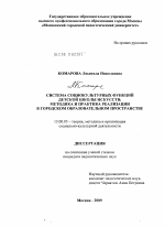 Диссертация по педагогике на тему «Система социокультурных функций детской школы искусств: методика и практика реализации в городском образовательном пространстве», специальность ВАК РФ 13.00.05 - Теория, методика и организация социально-культурной деятельности