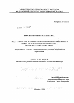 Диссертация по педагогике на тему «Педагогические условия развития профильной школы в процессе реализации региональных образовательных программ», специальность ВАК РФ 13.00.01 - Общая педагогика, история педагогики и образования