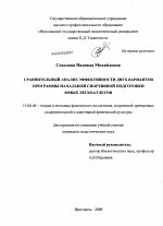 Диссертация по педагогике на тему «Сравнительный анализ эффективности двух вариантов программы начальной спортивной подготовки юных легкоатлетов», специальность ВАК РФ 13.00.04 - Теория и методика физического воспитания, спортивной тренировки, оздоровительной и адаптивной физической культуры