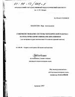 Диссертация по педагогике на тему «Совершенствование системы методической работы с математическими ошибками школьников», специальность ВАК РФ 13.00.02 - Теория и методика обучения и воспитания (по областям и уровням образования)