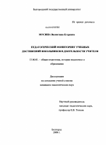 Диссертация по педагогике на тему «Педагогический мониторинг учебных достижений школьников в деятельности учителя», специальность ВАК РФ 13.00.01 - Общая педагогика, история педагогики и образования